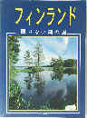 フィンランド  限りない湖の国