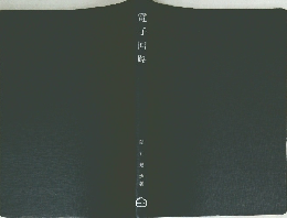 電子回路