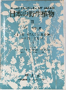 日本の野生植物　2