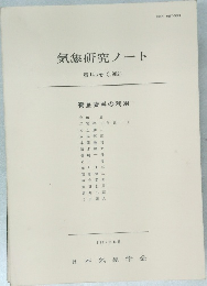 気象研究ノート　145号　1982年