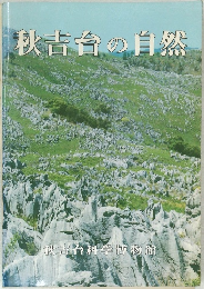 秋吉台の自然
