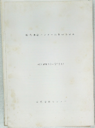 松代地震センター15年のあゆみ (昭和42年2月-57年3月)