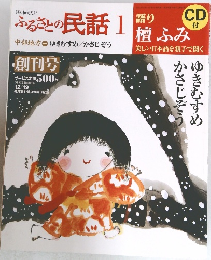 ふるさとの民話　1　