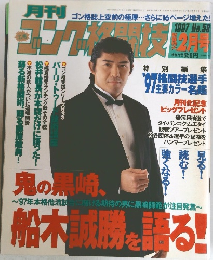 月刊ゴング格闘技 1997年2月号 No.58