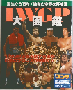 週刊ゴング 9月2日増刊号