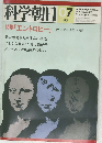 科学朝日　1981年7月号