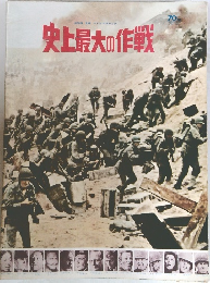 史上最大の作戦