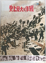 史上最大の作戦