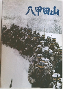 八甲田山