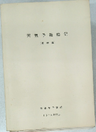 天気予報指針　(基礎編)　1973年 12月