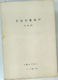 天気予報指針(実用編)　1976年12月号