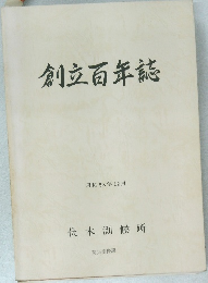 創立百年誌　12月号