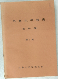 気象大学校史資料編  1