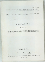 昭和59年(1984年)長野県西部地震調査報告　1986年3月号