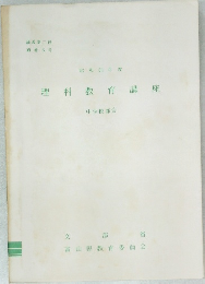 理科教育講座