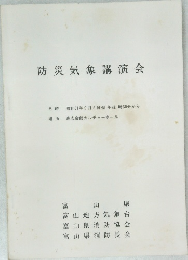 防災気象講演会