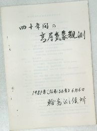 四十年間の高層気象観測　1981年6/6号