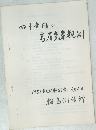 四十年間の高層気象観測　1981年6/6号