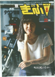 月刊タウン情報 きふ 1984年8月号 No.106