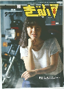 月刊タウン情報 きふ 1984年8月号 No.106