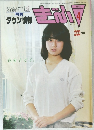 月刊タウン情報　Monthly Town Information　1984年4月号  No.102
