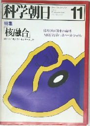 科学朝日　1978年11月号