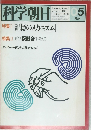 科学朝日 1979年5月号