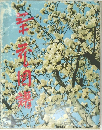 茶花図譜
