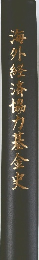 海外经济協力基金火