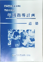 年間指導計画　道徳