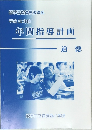 年間指導計画　道徳