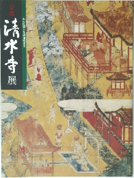 京都清水寺展