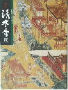京都清水寺展