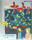 宇宙戦艦　ヤマト2