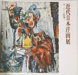 近代日本洋画展