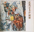 近代日本洋画展