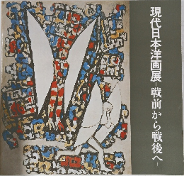 現代日本洋画展　戦前から戦後へ