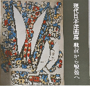 現代日本洋画展　戦前から戦後へ