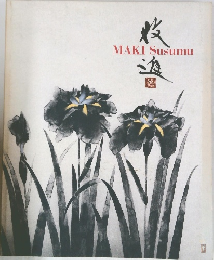 牧進　MAKI Susumu