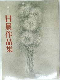 第三十六回　日展作品集
