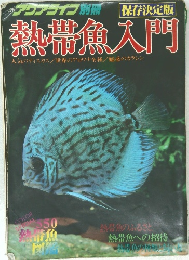 熱帯魚入門