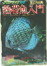 熱帯魚入門