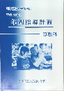 年間指導計画算数科