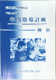 平成22年度  年間指導計画　理科