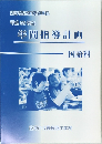 新学習指導要領準拠  平成22年度  年間指導計画  国語科