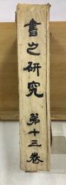 書之研究