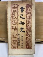 書之研究