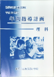 新学習指導要領準拠  平成22年度  年間指導計画　理科