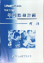 新学習指導要領準拠  平成22年度  年間指導計画　理科