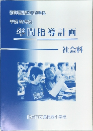 年間指導計画　社会科　新学習指導要領準拠  平成22年度